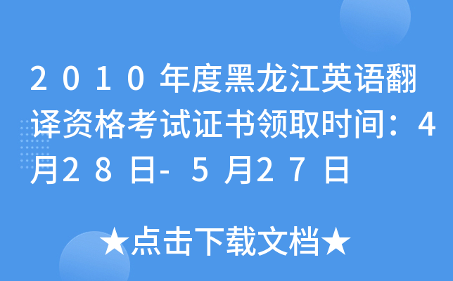 2010年度黑龙江英语翻译资格考试证书领取时间：4月28日-5月27日