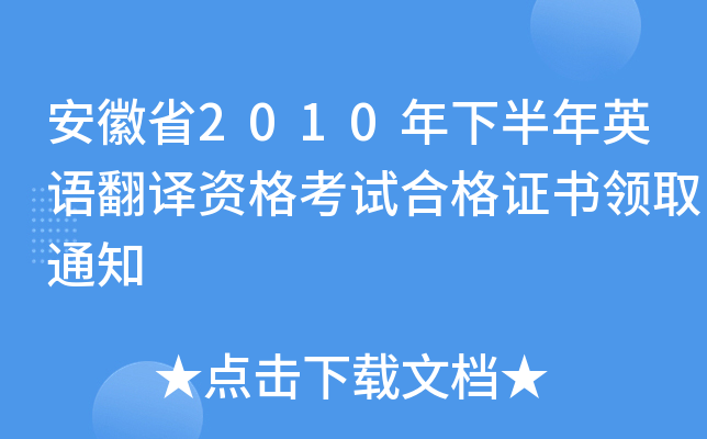 安徽省2010年下半年英语翻译资格考试合格证书领取通知
