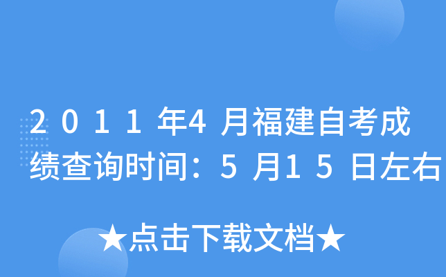2011年4月福建自考成绩查询时间：5月15日左右