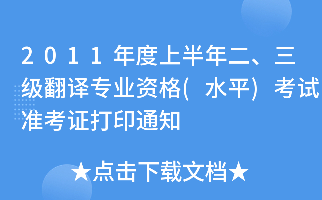 2011ϰ(j)gI(y)Y(ˮƽ)ԇ(zhn)Cӡ֪ͨ