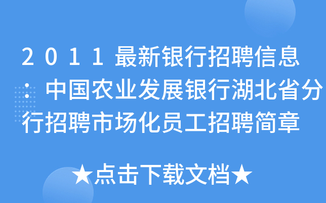 2011最新银行招聘信息：中国农业发展银行湖北省分行招聘市场化员工招聘简章