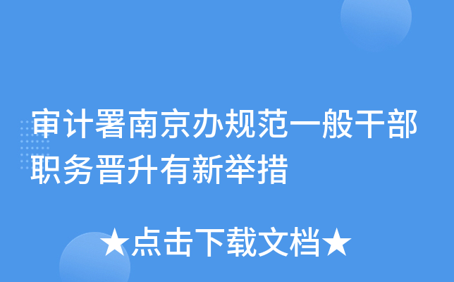 审计署南京办规范一般干部职务晋升有新举措