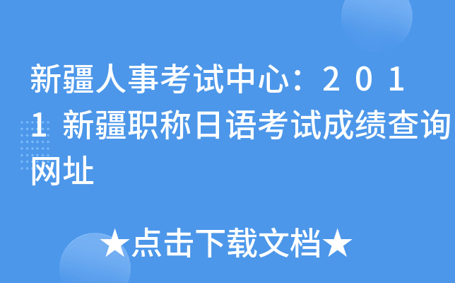 新疆人事考试中心：2011新疆职称日语考试成绩查询网址