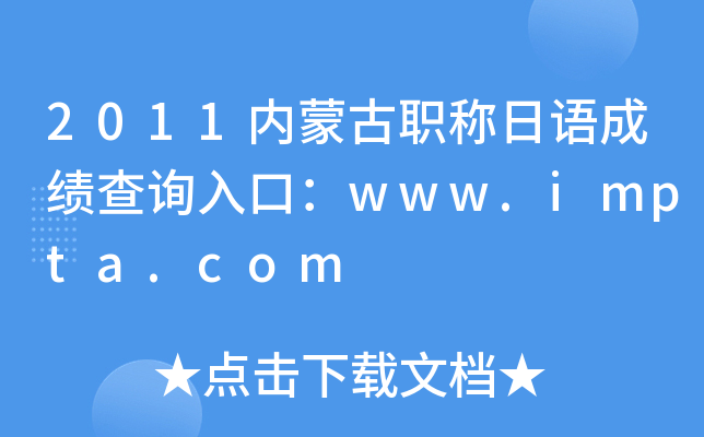 2011内蒙古职称日语成绩查询入口：www.impta.com