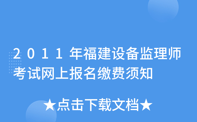 2011年福建设备监理师考试网上报名缴费须知