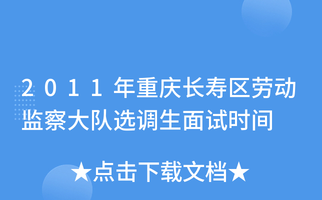 2011年重庆长寿区劳动监察大队选调生面试时间
