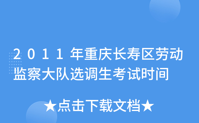 2011年重庆长寿区劳动监察大队选调生考试时间
