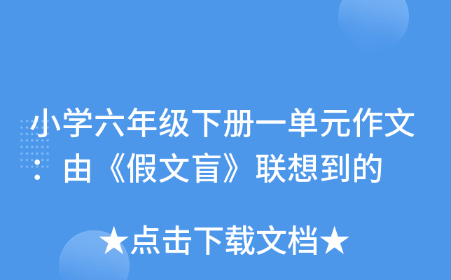 小开云kaiyun(中国)六年级下册一单元作文：由《假文盲》联想到的