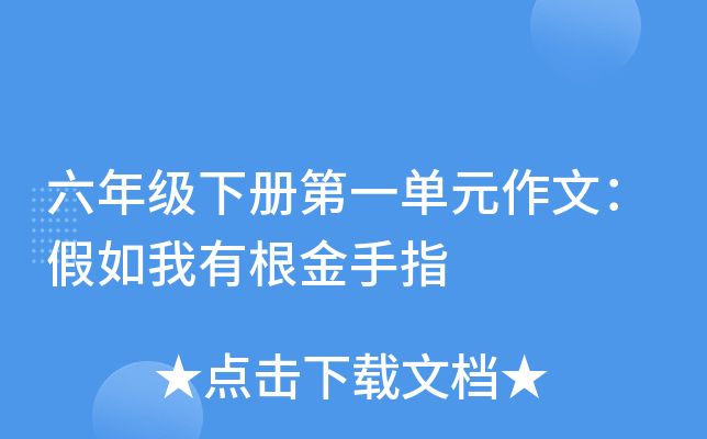 六年级下册第一单元作文：假如我有根金手指