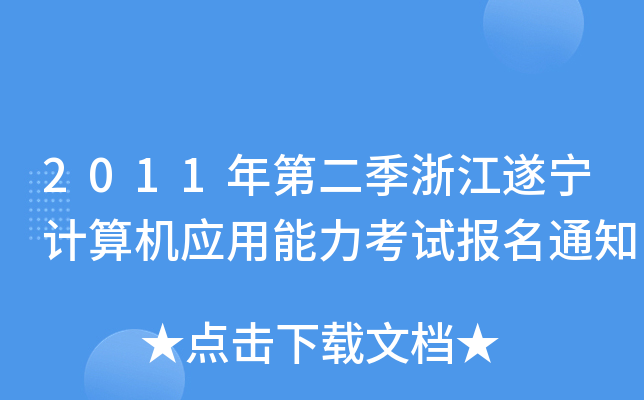 2011ڶ㽭쌎Ӌ(j)C(j)(yng)ԇ(bo)֪ͨ