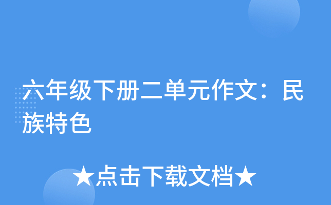 六年级下册二单元作文：民族特色