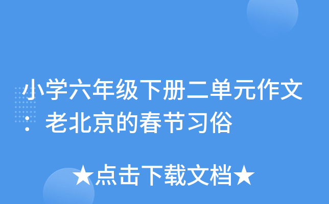 小开云kaiyun(中国)六年级下册二单元作文：老北京的春节习俗