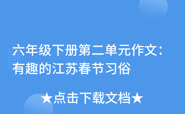 六年级下册第二单元作文：有趣的江苏春节习俗