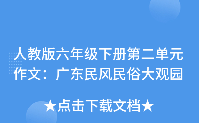 人教版六年级下册第二单元作文：广东民风民俗大观园