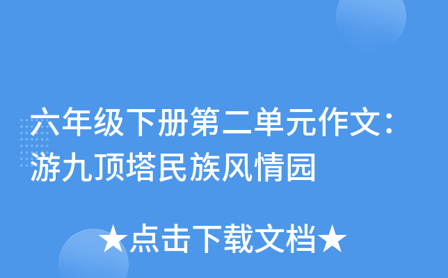 六年级下册第二单元作文：游九顶塔民族风情园