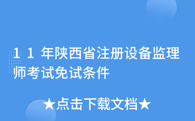 11年陕西省注册设备监理师考试免试条件