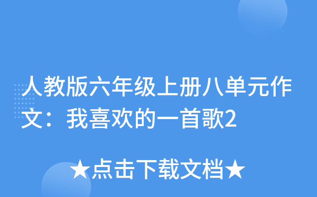 人教版六年级上册八单元作文：我喜欢的一首歌2