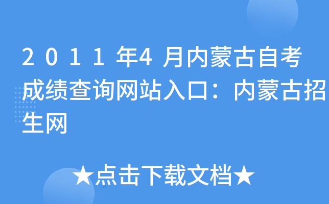 2011年4月内蒙古自考成绩查询网站入口：内蒙古招生网