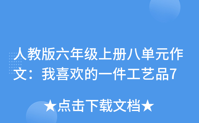 人教版六年级上册八单元作文：我喜欢的一件工艺品7