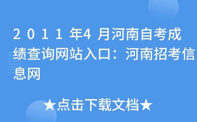 2011年4月河南自考成绩查询网站入口：河南招考信息网