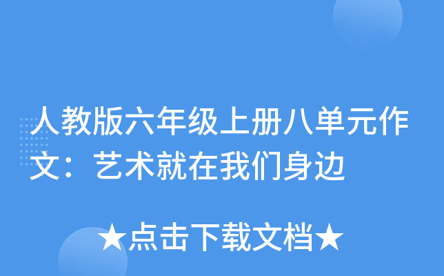 人教版六年级上册八单元作文：艺术就在我们身边