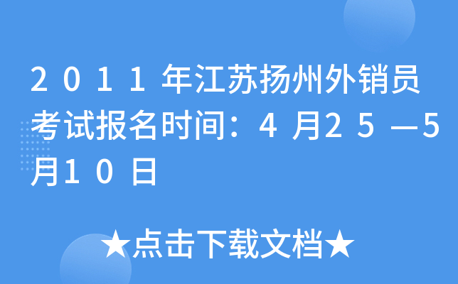 2011年江苏扬州外销员考试报名时间：4月25—5月10日