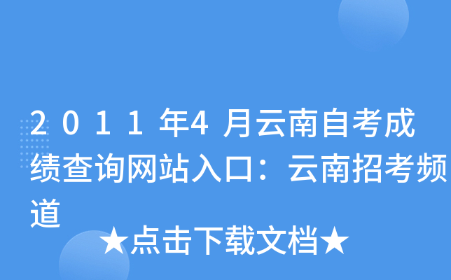 2011年4月云南自考成绩查询网站入口：云南招考频道