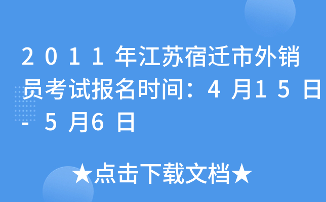 2011年江苏宿迁市外销员考试报名时间：4月15日-5月6日