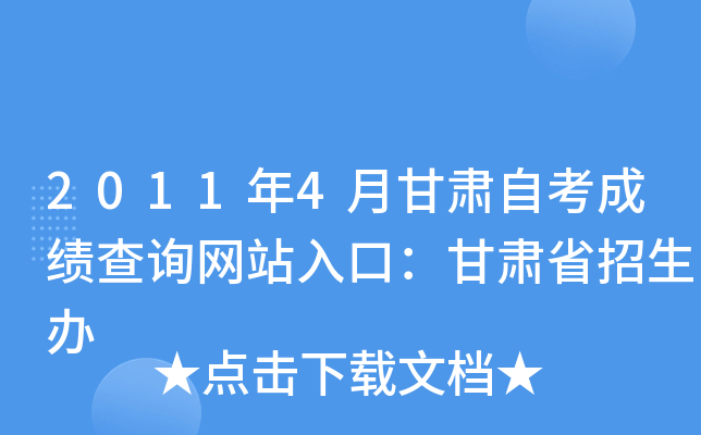 2011年4月甘肃自考成绩查询网站入口：甘肃省招生办