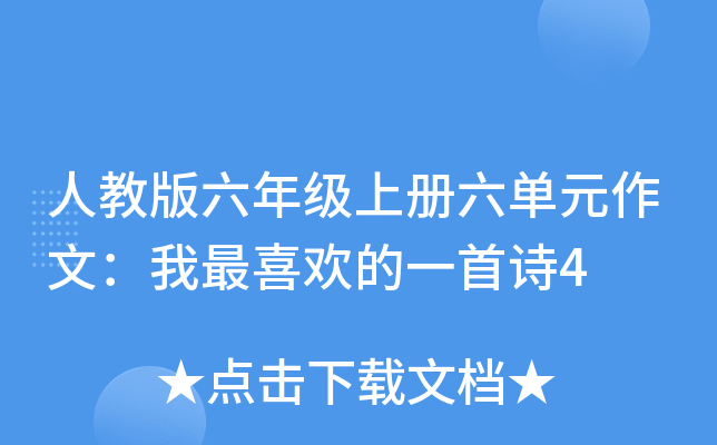 人教版六年级上册六单元作文：我最喜欢的一首诗4