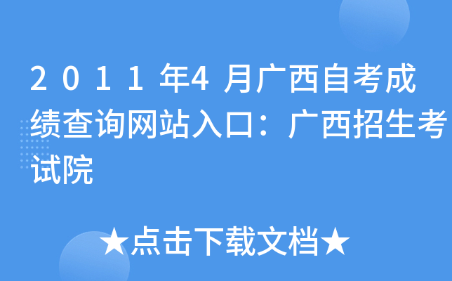 2011年4月广西自考成绩查询网站入口：广西招生考试院