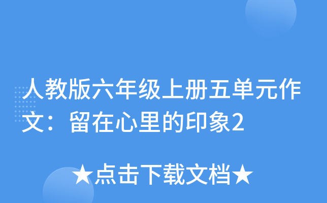 人教版六年级上册五单元作文：留在心里的印象2