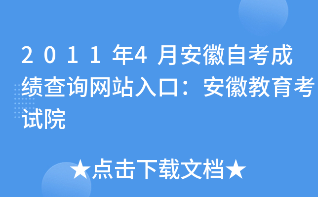 2011年4月安徽自考成绩查询网站入口：安徽教育考试院