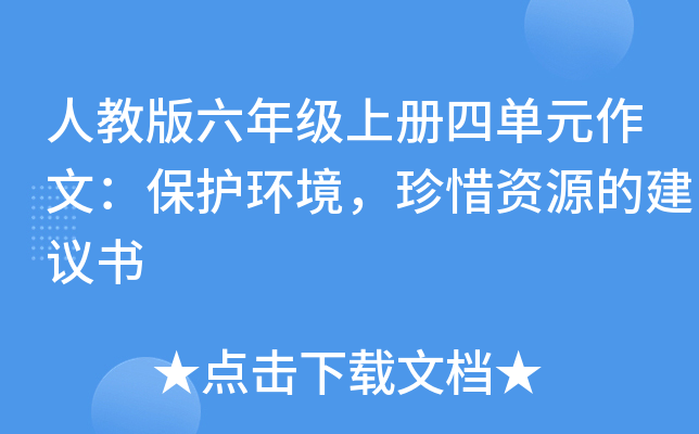 人教版六年级上册四单元作文：保护环境，珍惜资源的建议书