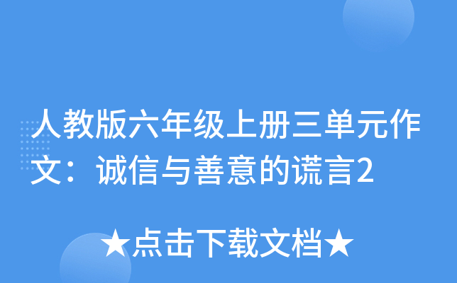 人教版六年级上册三单元作文：诚信与善意的谎言2