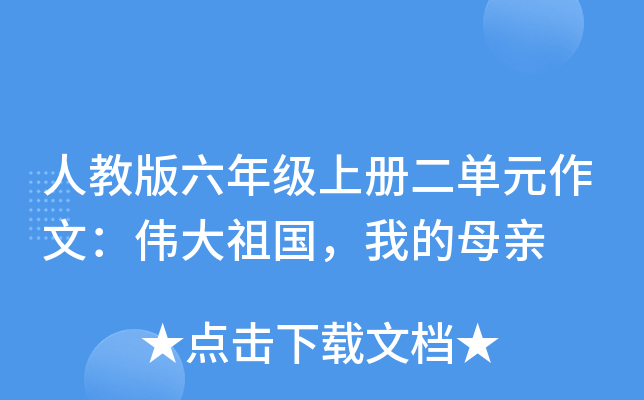 人教版六年级上册二单元作文：伟大祖国，我的母亲