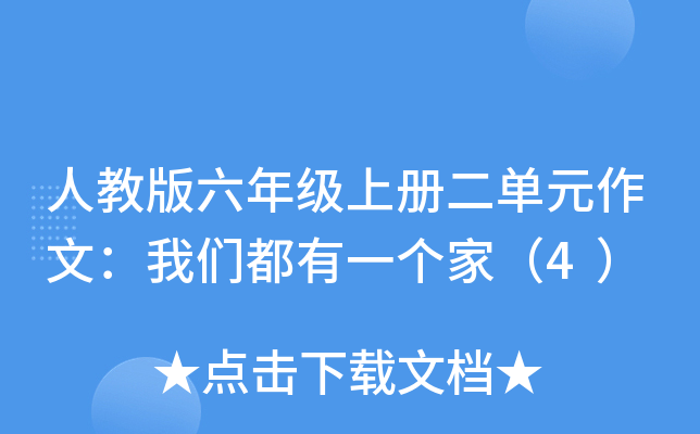 人教版六年级上册二单元作文：我们都有一个家（4）