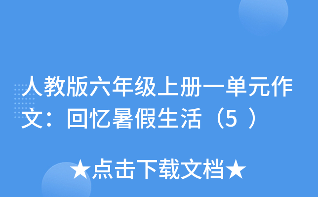 人教版六年级上册一单元作文：回忆暑假生活（5）