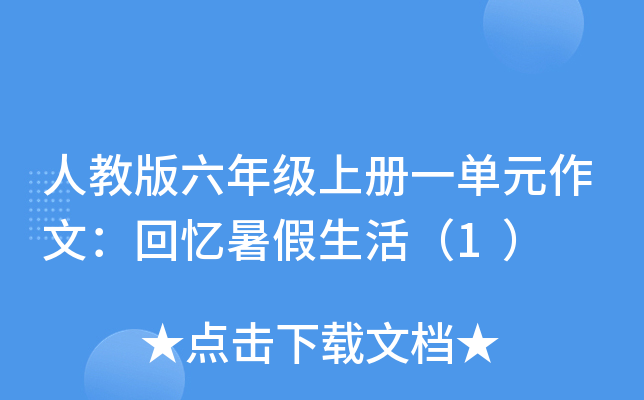 人教版六年级上册一单元作文：回忆暑假生活（1）