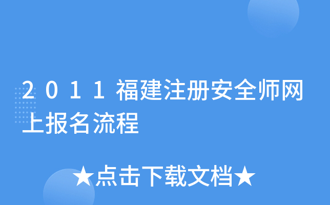 2011福建注册安全师网上报名流程 2011福建注册安全师网上报名流程