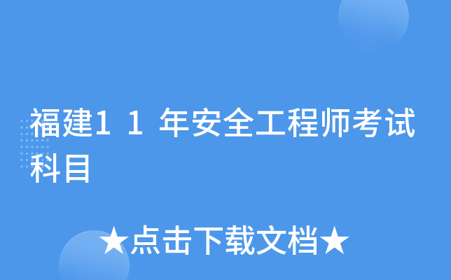 福建11年安全工程师考试科目