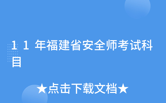 11年福建省安全师考试科目