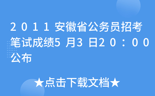 2011安徽省公务员招考笔试成绩5月3日20：00公布
