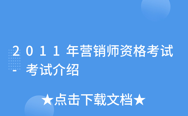 2011年营销师资格考试-考试介绍