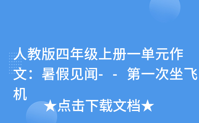 人教版四年级上册一单元作文：暑假见闻--第一次坐飞机