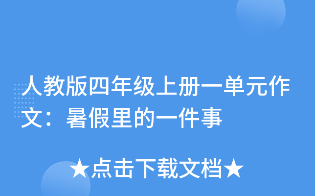人教版四年级上册一单元作文：暑假里的一件事