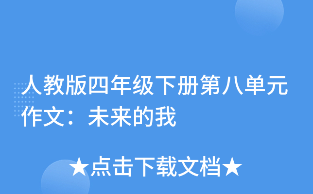 人教版四年级下册第八单元作文：未来的我