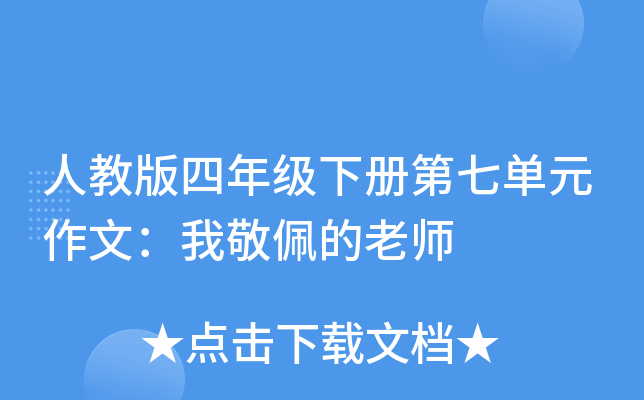 人教版四年级下册第七单元作文：我敬佩的老师