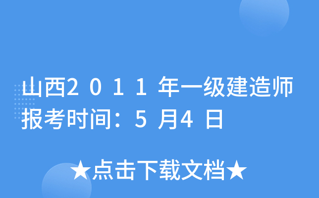 山西2011年一级建造师报考时间：5月4日
