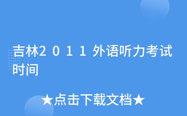吉林2011外语听力考试时间